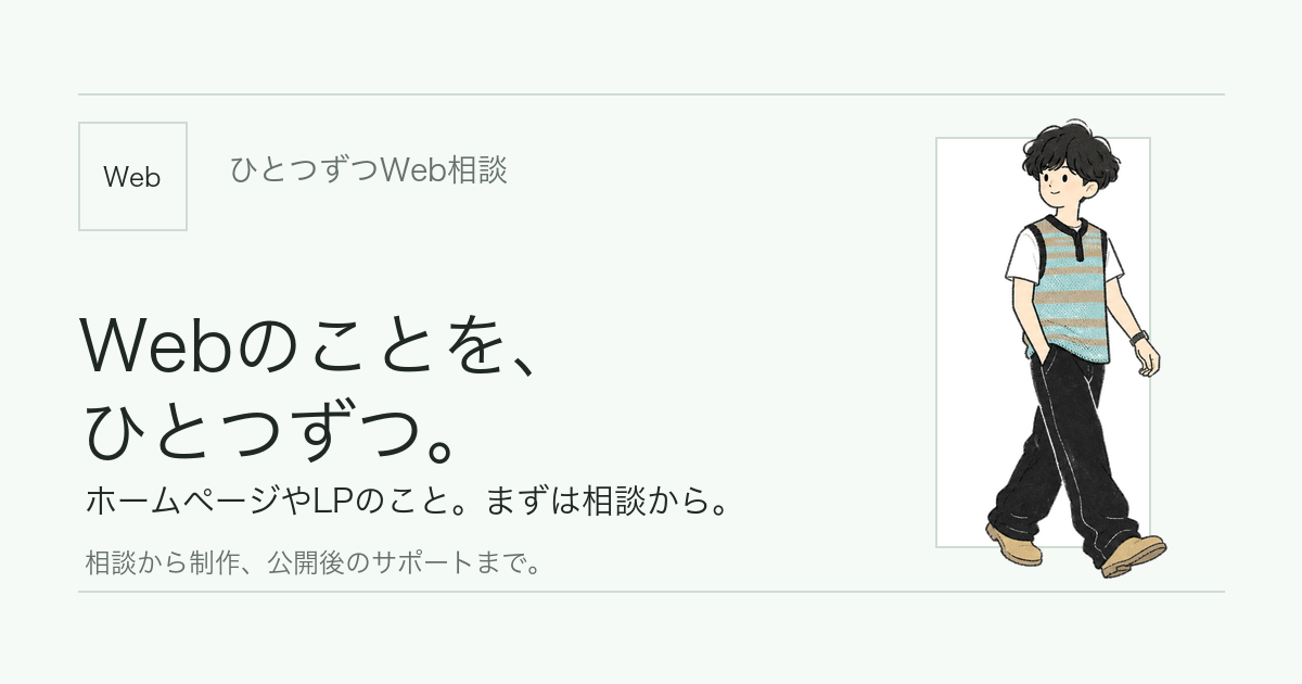 ひとつずつWeb相談 | ホームページ・LPの相談